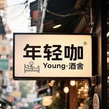 年轻咖·Young酒舍(水墨田园店)