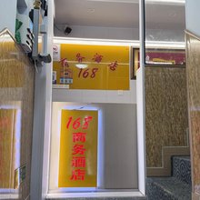 长阳168商务宾馆