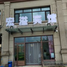 宏溢宾馆