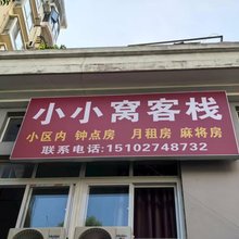 武汉小小窝客栈