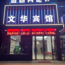 安陆文华宾馆(金秋大道店)