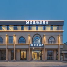 美途轻居酒店(合肥新桥国际机场店)