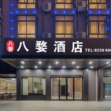 八婺酒店(金华唐宅夜市店)