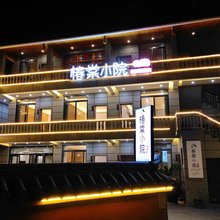 九寨沟椿棠小院民宿