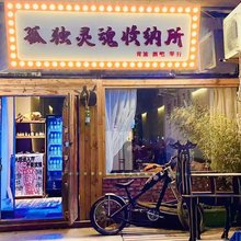 孤独灵魂收纳所青旅