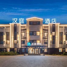 汉庭酒店(哈尔滨平房新疆大街店)