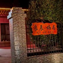 良辰栖居民宿