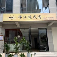 伴江悦·民宿