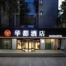 安阳华都酒店