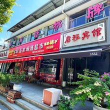 衢州启程宾馆