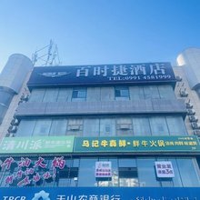 百时捷酒店(乌鲁木齐红山店)