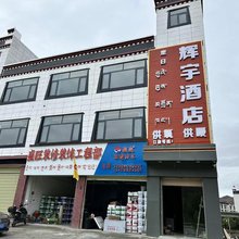 辉宇酒店