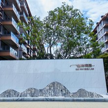 山水之约民宿(桂林桂海晴岚店)