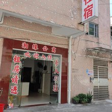佛山湘缘民宿