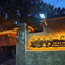 蔚县登峰民宿