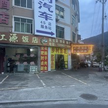 江源饭店民宿