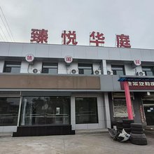 臻悦华庭住宿