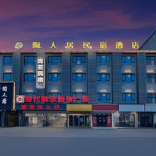 景德镇陶人居民宿(景德镇店)