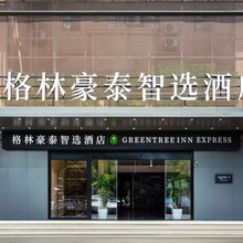 格林豪泰智选酒店(上海浦江镇汇臻路地铁站店)