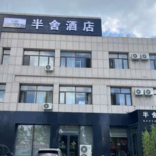 半舍酒店(张北汽车站店)
