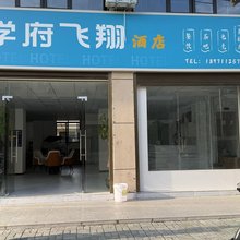 学府飞翔酒店