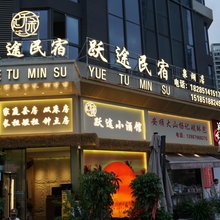 跃途民宿(贵阳西普陀寺泉湖公园地铁站店)