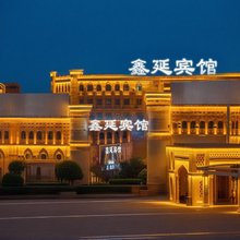 鑫延宾馆(吐鲁番高铁北站交河机场店)