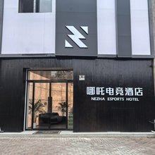 哪吒电竞民宿(巢湖东站店)