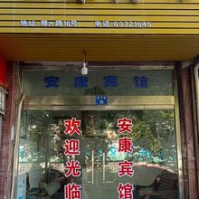 安康宾馆(雅河路店)