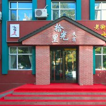 独山子拾光里民宿
