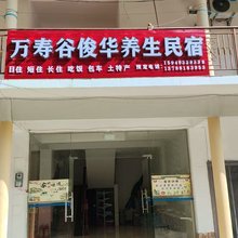 万寿谷俊华养生民宿