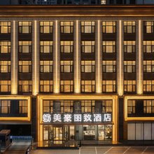 美豪丽致酒店(大同明堂百盛店)