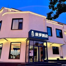 菠萝酒店