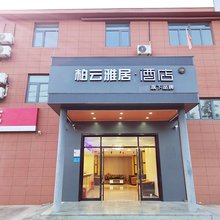 柏云雅居酒店
