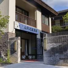 九华山山月之庭酒店(大愿文化园店)