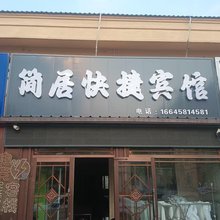 简居快捷宾馆