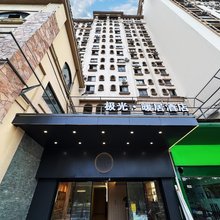 极光·暖居酒店(苏州大学城越溪地铁站店)