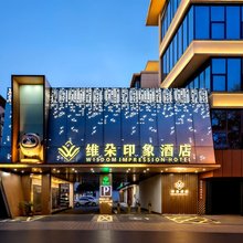 维朵印象酒店(合肥工业大学屯溪路校区大钟楼店)