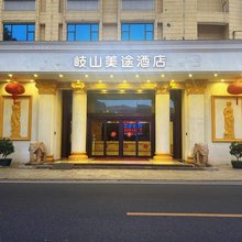 岐山美途酒店(揭阳岐山森林公园店)