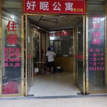 好眠公寓(白云东平地铁站广东警官学院店)
