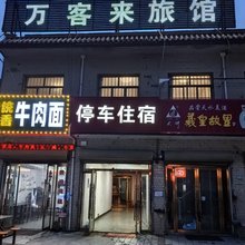 秦州区万客来旅馆