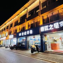 昆山香江之星旅馆