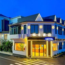 乐8连锁酒店(蚌埠张公山公园店)