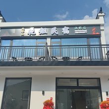 九华山花姐民宿