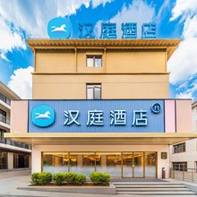 汉庭酒店(三清山金沙索道店)