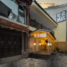 昆明梵朵酒店(云南省博物馆官渡古镇店)