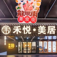 汕头禾悦·美居HE YUE HOTEL(万象城龙眼南路美食街店)