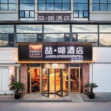 喆啡酒店(天津西青区中北大道店)