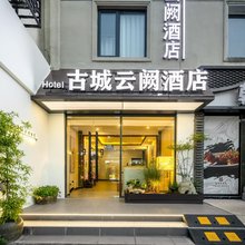 古城云阙酒店(苏州观前街七里山塘街景区店)