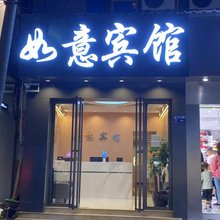 仁怀如意商务宾馆